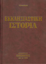 Εκκλησιαστική ιστορία